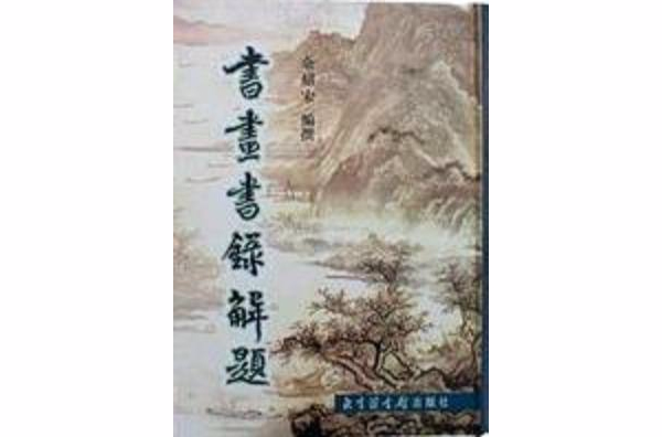 書畫書錄解題