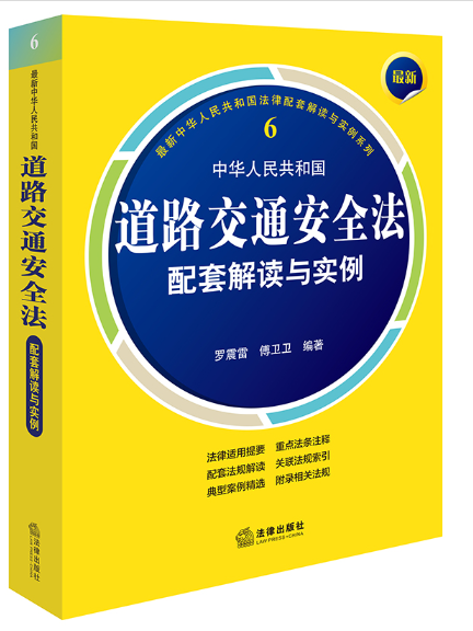 最新中華人民共和國道路交通安全法配套解讀與實例