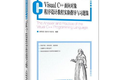 visual c++面向對象程式設計教程實驗指導與習題集