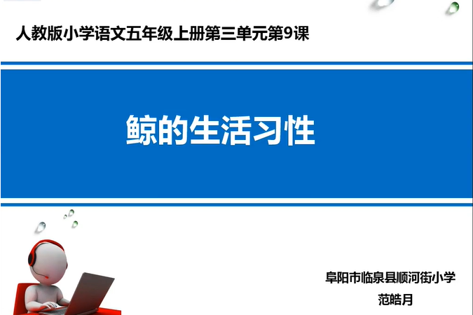 鯨(臨泉縣城關街道順河街國小提供的微課課程)