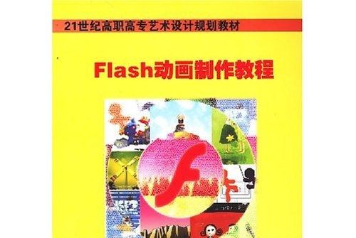 Flash動畫製作教程(陳新宇，翟淑光所著書籍)