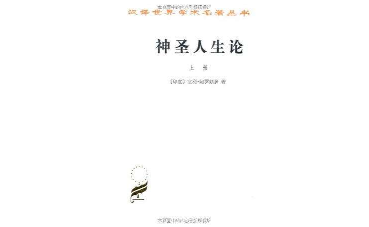 神聖人生論（全兩冊）