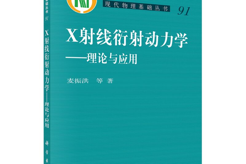 X射線衍射動力學——理論與套用