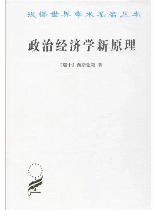 政治經濟學新原理(1964年商務印書館出版的圖書)