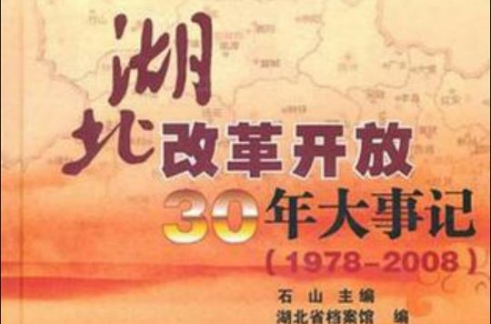 湖北改革開放30年大事記