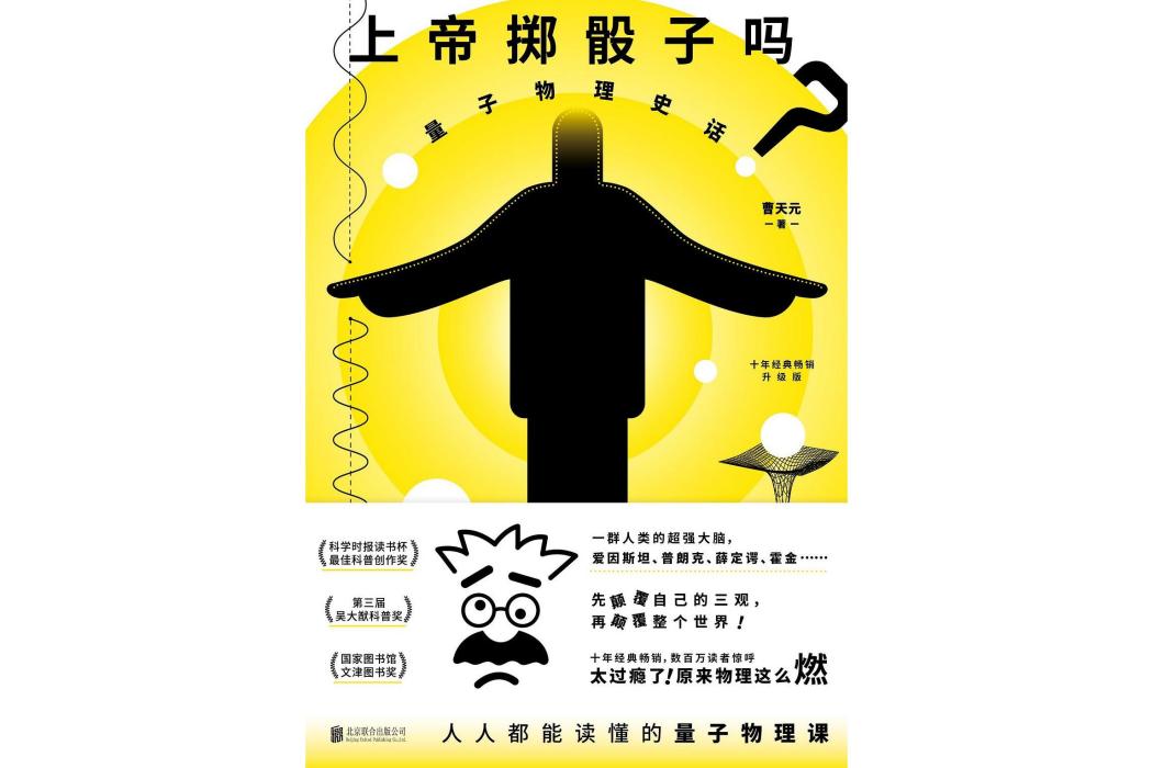 上帝擲骰子嗎？(上帝擲骰子嗎（2019年北京聯合出版公司出版的圖書）)