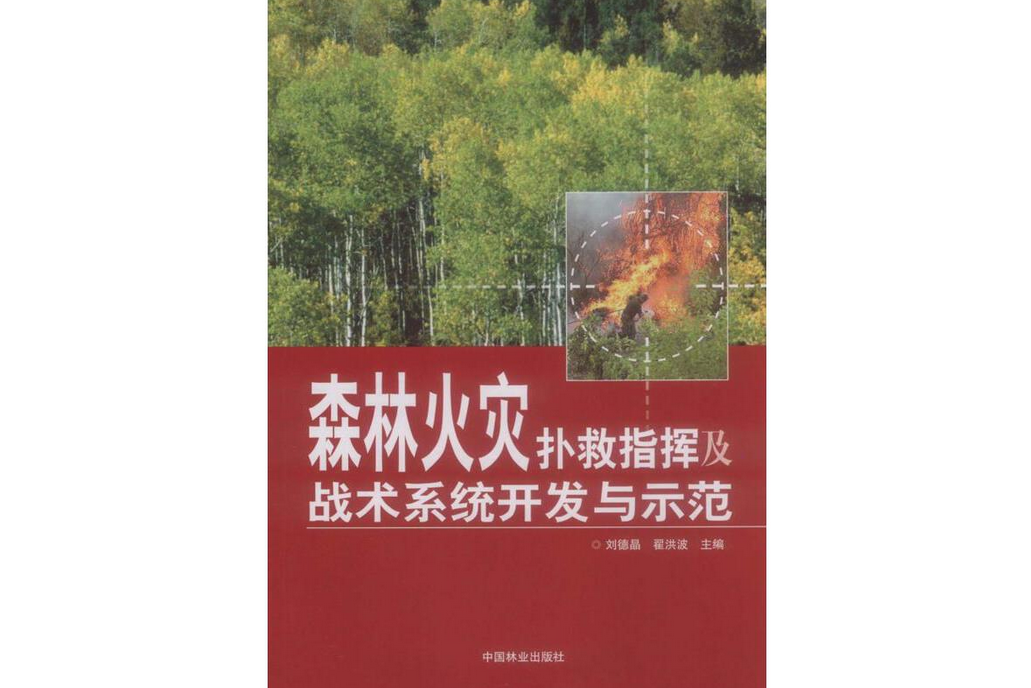 森林火災補救指揮及戰術系統開發與示範