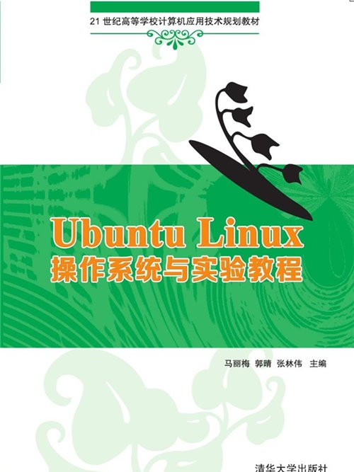 Ubuntu Linux作業系統與實驗教程