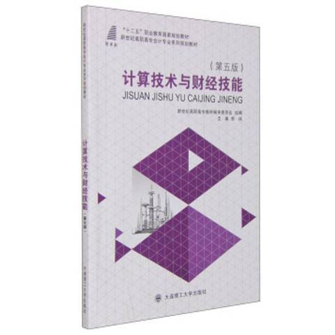 計算技術與財經技能(2014年大連理工大學出版社出版的圖書)