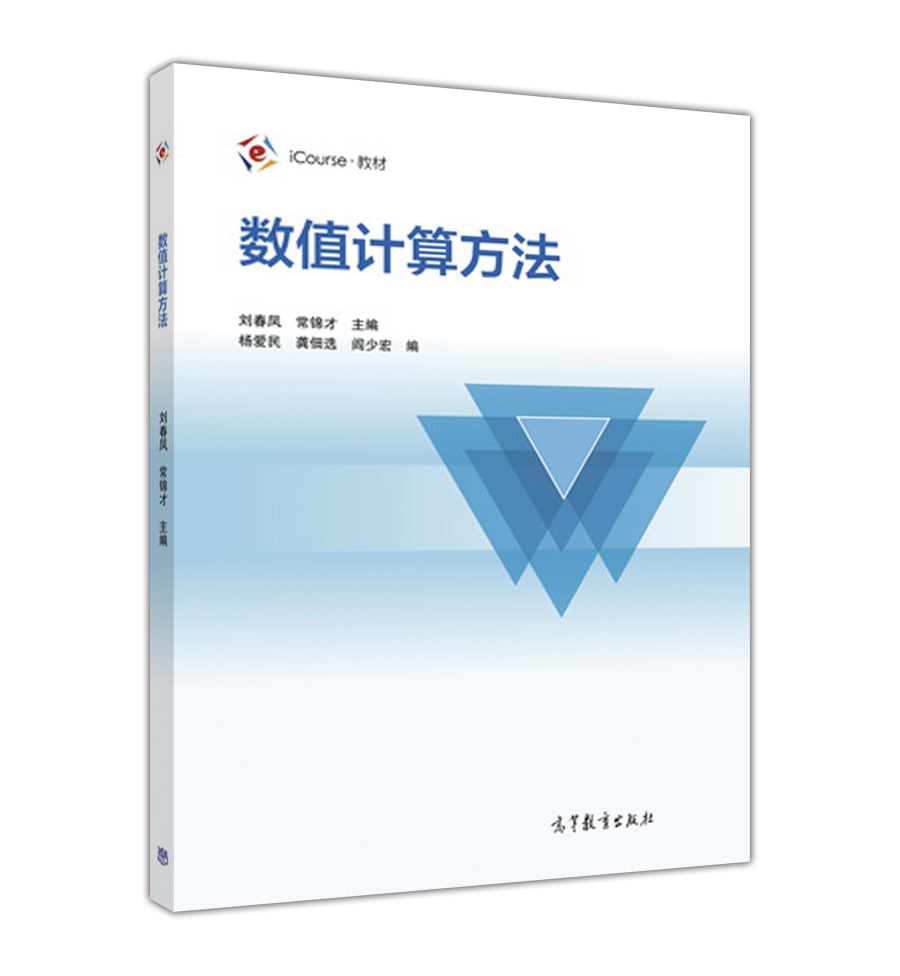 數值計算方法(2016年高等教育出版社出版圖書)