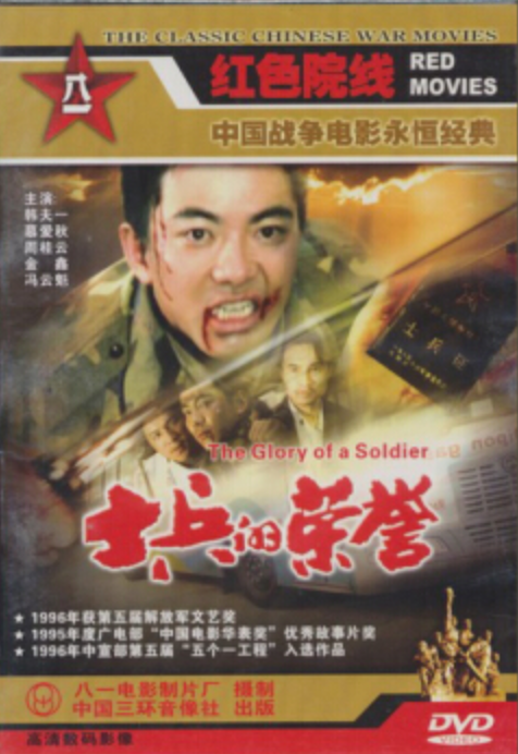 士兵的榮譽-紅色院線經典珍藏(1DVD)