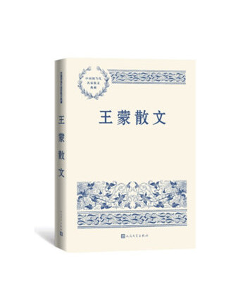 王蒙散文(2022年人民文學出版社出版的圖書)