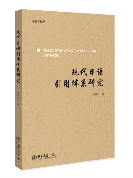 現代日語引用體系研究