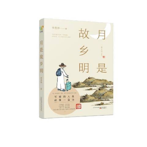 月是故鄉明(2021年萬卷出版社出版的圖書)