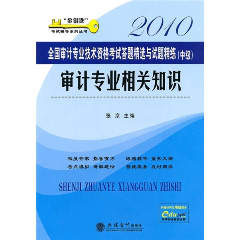 金鑰匙考試輔導系列叢書·2010全國審計專業技術資格考試答題精選與選題精練·審計專業相關知識