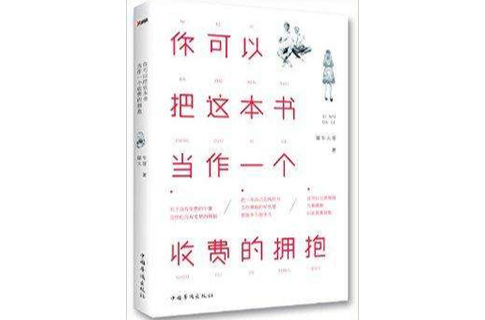 你可以把這本書當作一個收費的擁抱