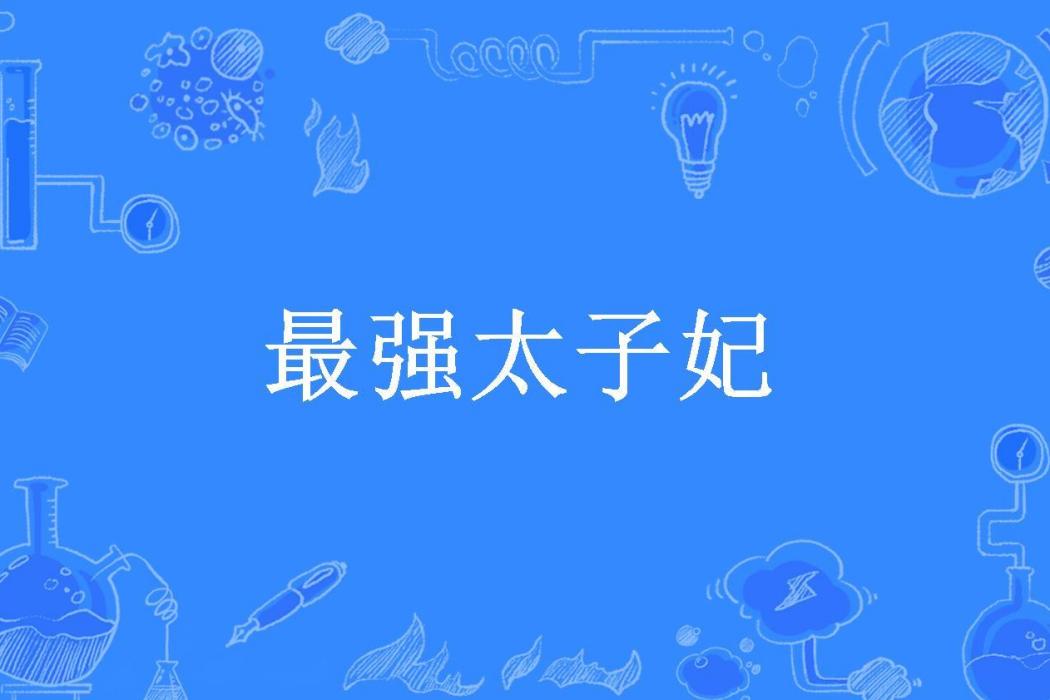 最強太子妃(曹雪菜所著小說)