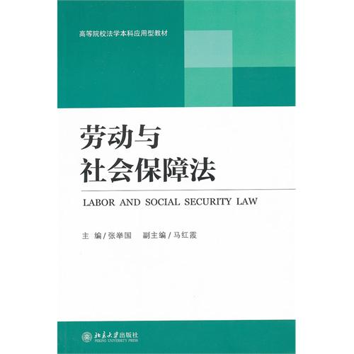 高等院校法學本科套用型教材勞動與社會保障法