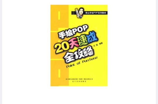 手繪pop20天速成全攻略