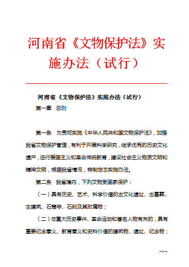 河南省《文物保護法》實施辦法（試行）