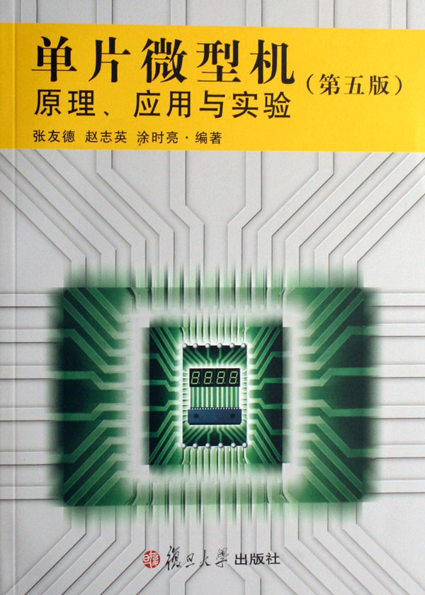 單片微型機原理套用與實驗（第五版）(單片微型機原理、套用與實驗（第五版）)