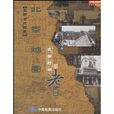 民國時期老地圖：北京地圖
