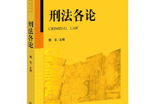 刑法各論(2015年法律出版社出版的圖書)