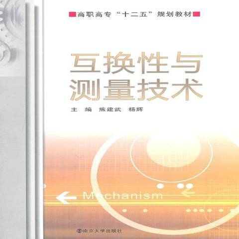 互換性與測量技術基礎(2011年南京大學出版社出版的圖書)