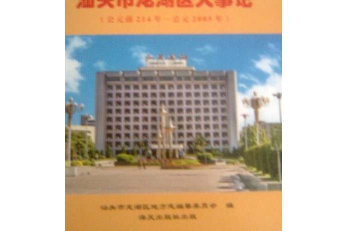 汕頭市龍湖區大事記（公元前214年—公元2005年）