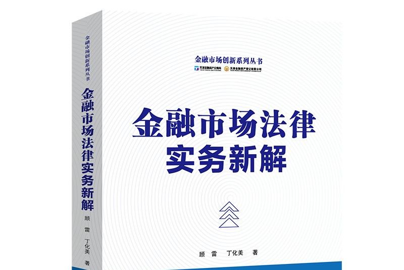 金融市場法律實務新解