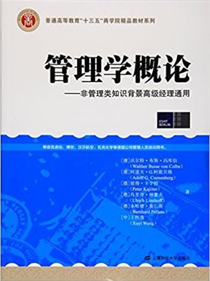 管理學概論：非管理類知識背景高級經理通用（引進版）