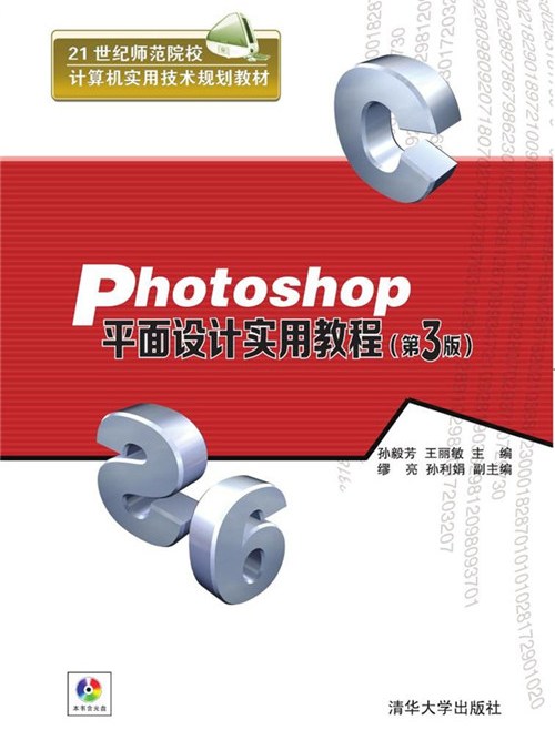 Photoshop平面設計實用教程（第3版）