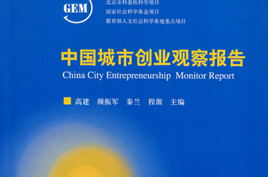 中國城市創業觀察報告