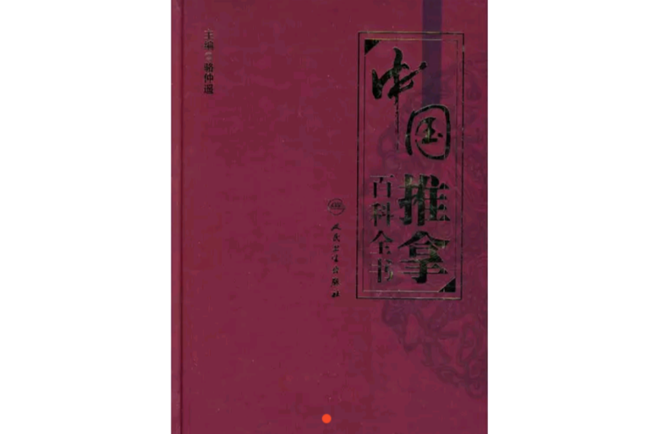 中國推拿百科全書