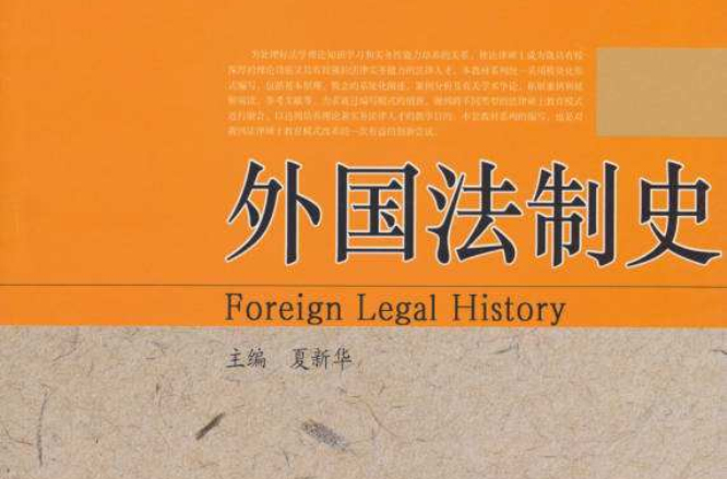 法律碩士精品教材系列：外國法制史