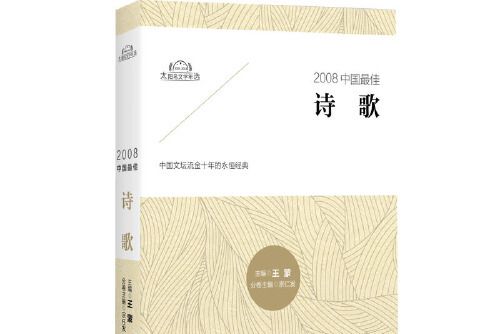 2008中國最佳詩歌(2017年遼寧人民出版社出版的圖書)