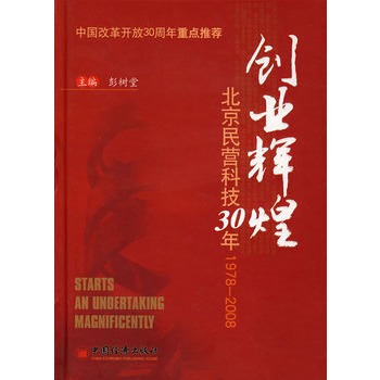 創業輝煌：北京民營科技30年