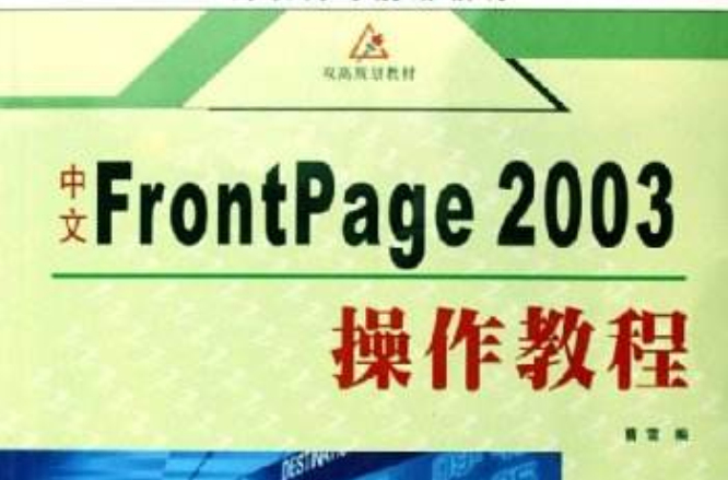 中文FrontPage2003操作教程