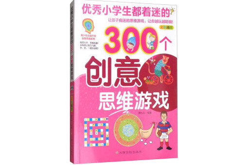 優秀小學生都著迷的300個創意思維遊戲