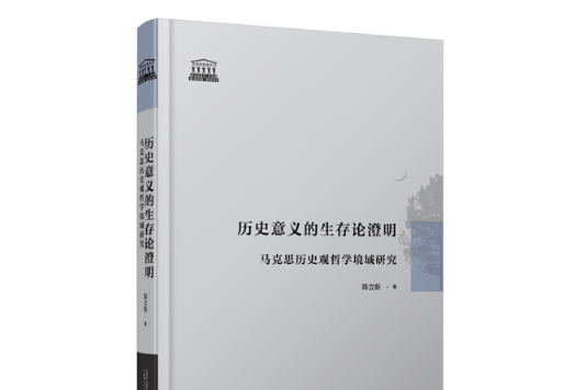 歷史意義的生存論澄明-馬克思歷史哲學境域研究