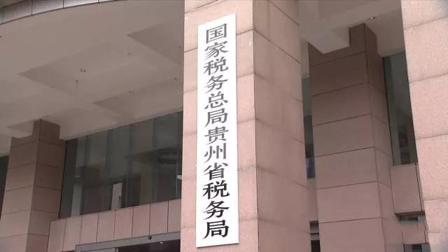 國家稅務總局貴州省稅務局