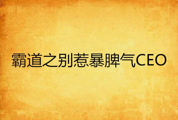 霸道之別惹暴脾氣CEO