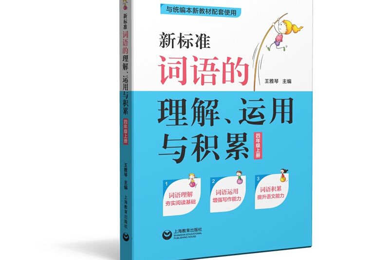 新標準詞語的理解、運用與積累（四年級上冊）