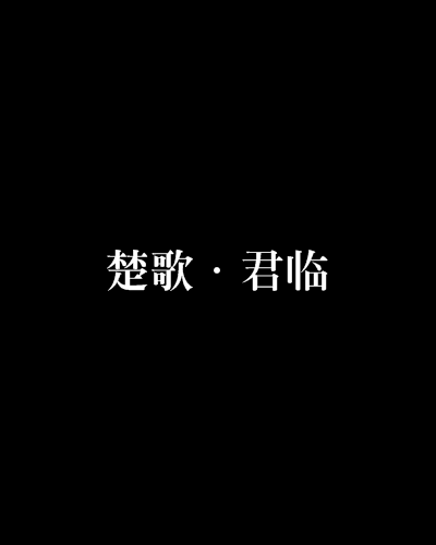 楚歌·君臨