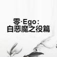 零·Ego：白惡魔之役篇