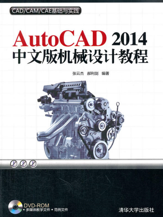 AutoCAD 2014中文版機械設計教程