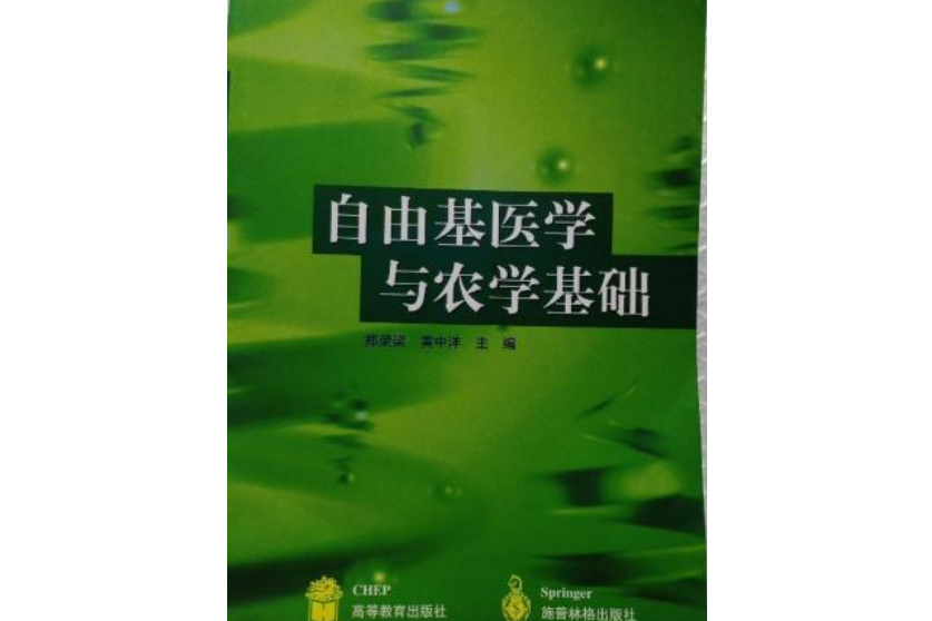 自由基醫學與農學基礎