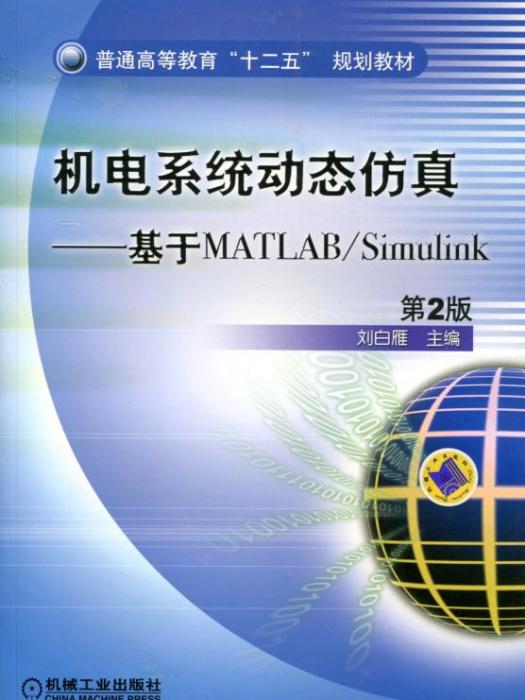 機電系統動態仿真——基於MATLAB/Simulink（第2版）