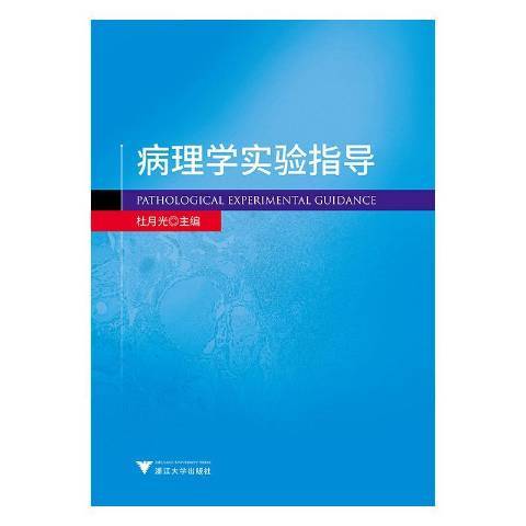 病理學實驗指導(2019年浙江大學出版社出版的圖書)