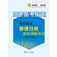 高考備考指南·理科綜合·物理分冊配套訓練用書